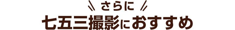 さらに七五三撮影におすすめ