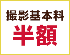 撮影基本料半額