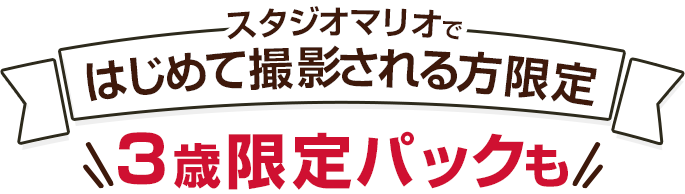 スタジオマリオで初めて撮影される方限定3歳限定パックも