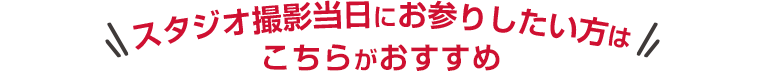 スタジオ撮影当日にお参りしたい方はこちら