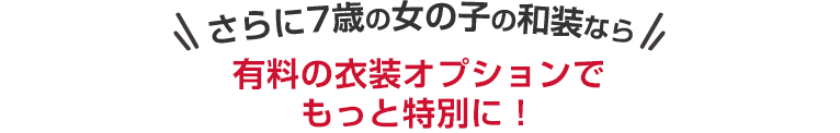 さらに7歳の女の子の和装なら有料の衣装オプションでもっと特別に！