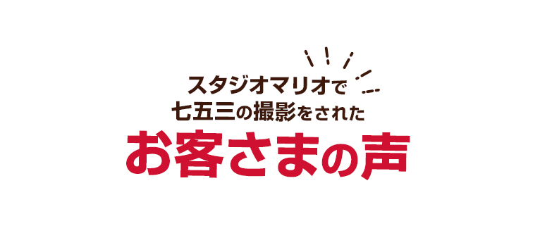 スタジオマリオで七五三の撮影をされたお客様の声