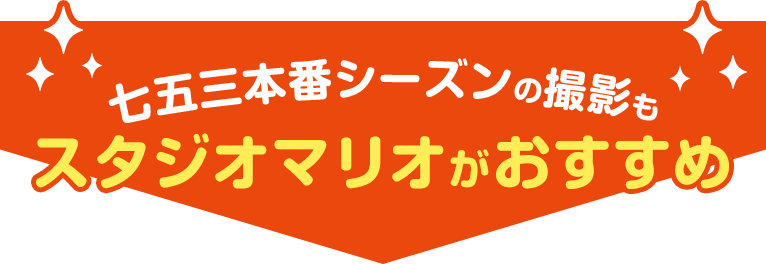 七五三本番シーズンの撮影もスタジオマリオがおすすめ