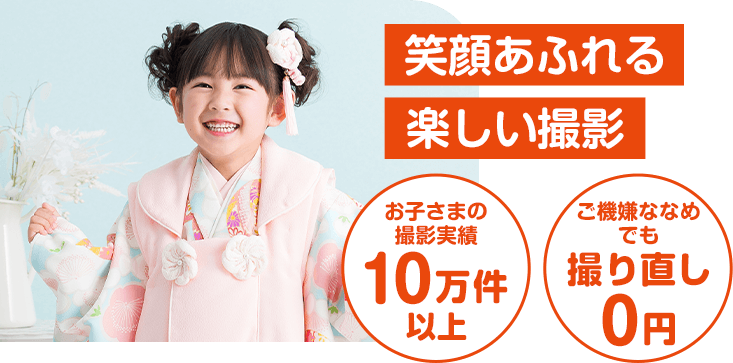 笑顔あふれる楽しい撮影・お子様撮影実績10万件以上・ご機嫌ななめでも撮り直し0円