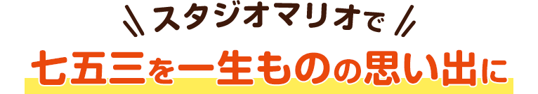 スタジオマリオで一生ものの思い出に