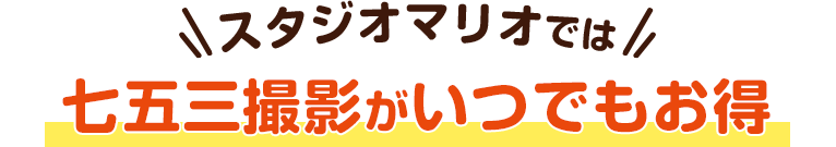 スタジオマリオでは七五三撮影がいつでもお得