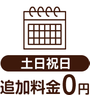 土日祝日追加料金0円