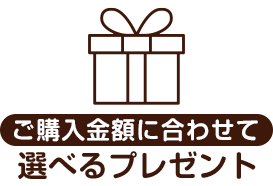 ご呼応入金額に合わせて選べるプレゼント