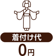 着付け代0円