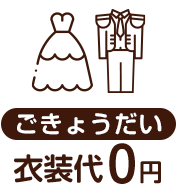 ごきょうだい衣装代0円