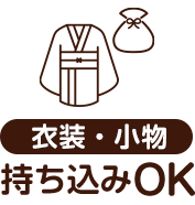 衣装・小物持ち込みOK