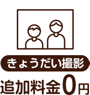 きょうだい撮影追加料金0円