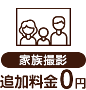 家族撮影追加料金0円