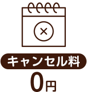 キャンセル料金0円