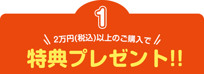 税込に万円以上のご購入で特典プレゼント！！