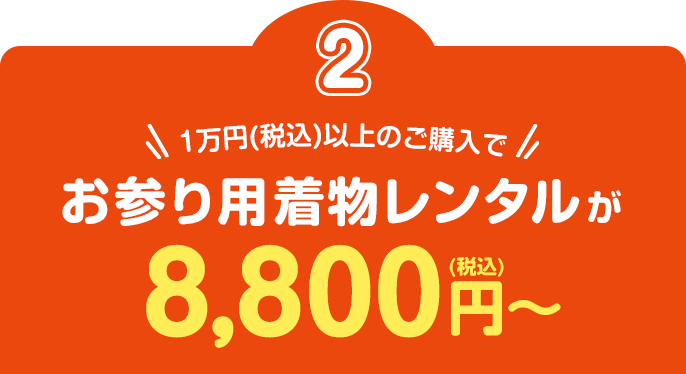 税込1万円以上のご購入でお参り用着物レンタルが税込8,800円から