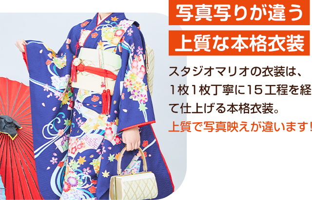 写真写りが違う上質な本格衣装・スタジオマリオの衣装は、1枚1枚丁寧に15工程を経て仕上げる本格衣装。上質で写真映えが違います!