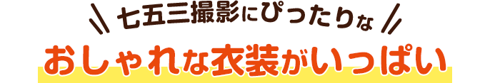 七五三撮影にぴったりなおしゃれな衣装がいっぱい