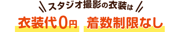 スタジオ撮影の衣装は衣装代0円着数制限なし