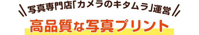 写真専門店「カメラのキタムラ」運営高画質な写真プリント