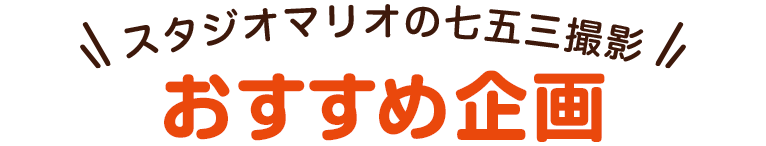 スタジオマリオの七五三撮影おすすめ企画