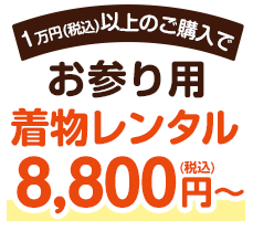 税込1万円以上のご購入でお参り用着物レンタル税込8,800円から