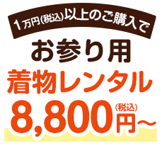 税込１万円以上のご購入でお参り用着物レンタル税込8,800円から