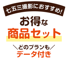 七五三撮影におすすめ！お得な商品セットどのプランもデータ付き