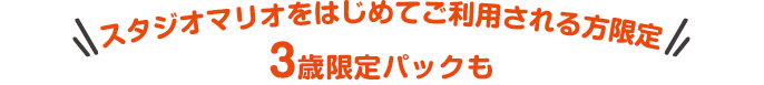 スタジオマリオをはじめてご利用される方限定3歳限定パックも