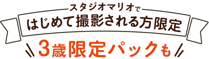 スタジオマリオで初めて撮影される方限定3歳限定パックも