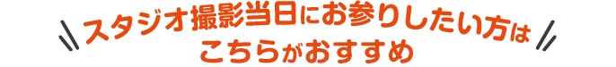 スタジオ撮影当日にお参りしたい方はこちら