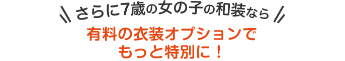 さらに7歳の女の子の和装なら有料の衣装オプションでもっと特別に！