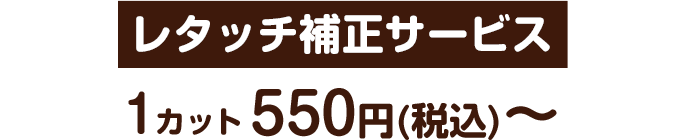 1カット税込550円から