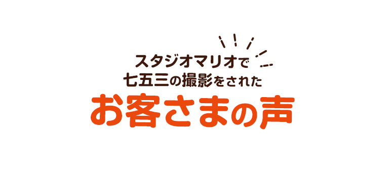 スタジオマリオで七五三の撮影をされたお客様の声