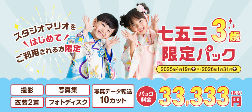 七五三3歳限定パック