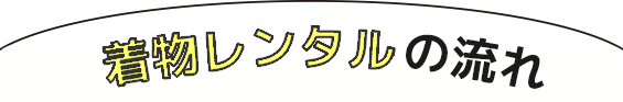 着物レンタルの流れ