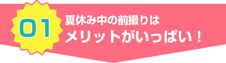 夏休み中の前撮りはメリットがいっぱい！