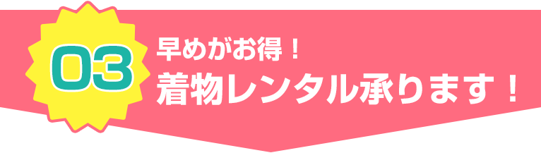 早めがお得！着物レンタル承ります！