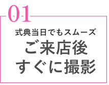 ご来店後すぐに撮影