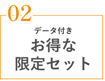 お得な限定セット