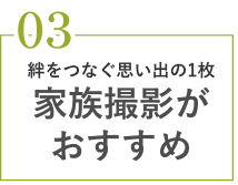 家族撮影がおすすめ