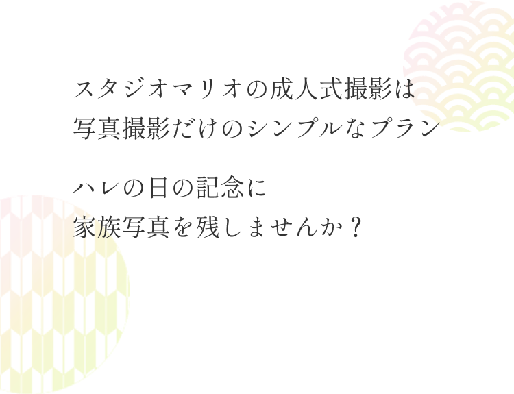 スタジオマリオの成人式撮影は写真撮影だけのシンプルなプランハレの日の記念に家族写真を残しませんか？