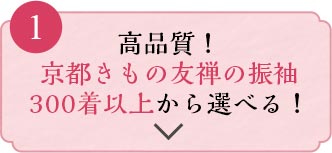 高品質！京都きもの友禅の振袖300着以上から選べる！