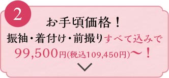 お手頃価格！振袖・着付け・前撮りすべて込みで99,500円～！