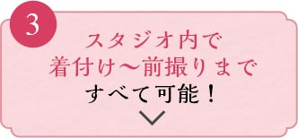 スタジオ内で着付け～前撮りまですべて可能！