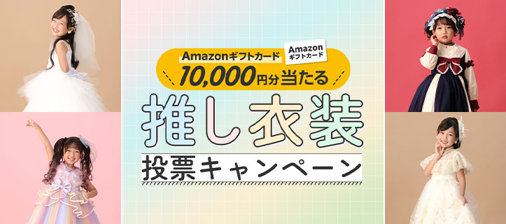 推し衣装投票キャンペーン