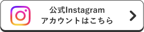 公式Instagramアカウントはこちら