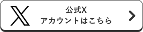 公式Instagramアカウントはこちら