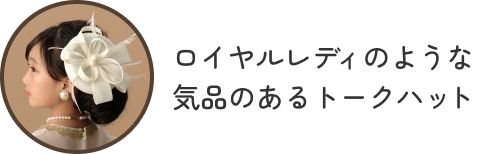 ロイヤルレディのような気品のあるトークハット