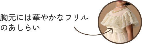 胸元には華やかなフリルのあしらい